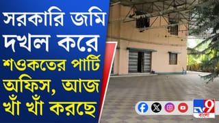 Trinamool Congress: পালাবদলের পর খাঁ খাঁ করছে সরকারি জমি দখল করে তৈরি তৃণমূলের পার্টি অফিস, নেই নেতা-কর্মী
