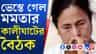 আশির মধ্যে কেন মাত্র কুড়ি? বাতিল তৃণমূলের বিধায়কদের নিয়ে মমতার বৈঠক