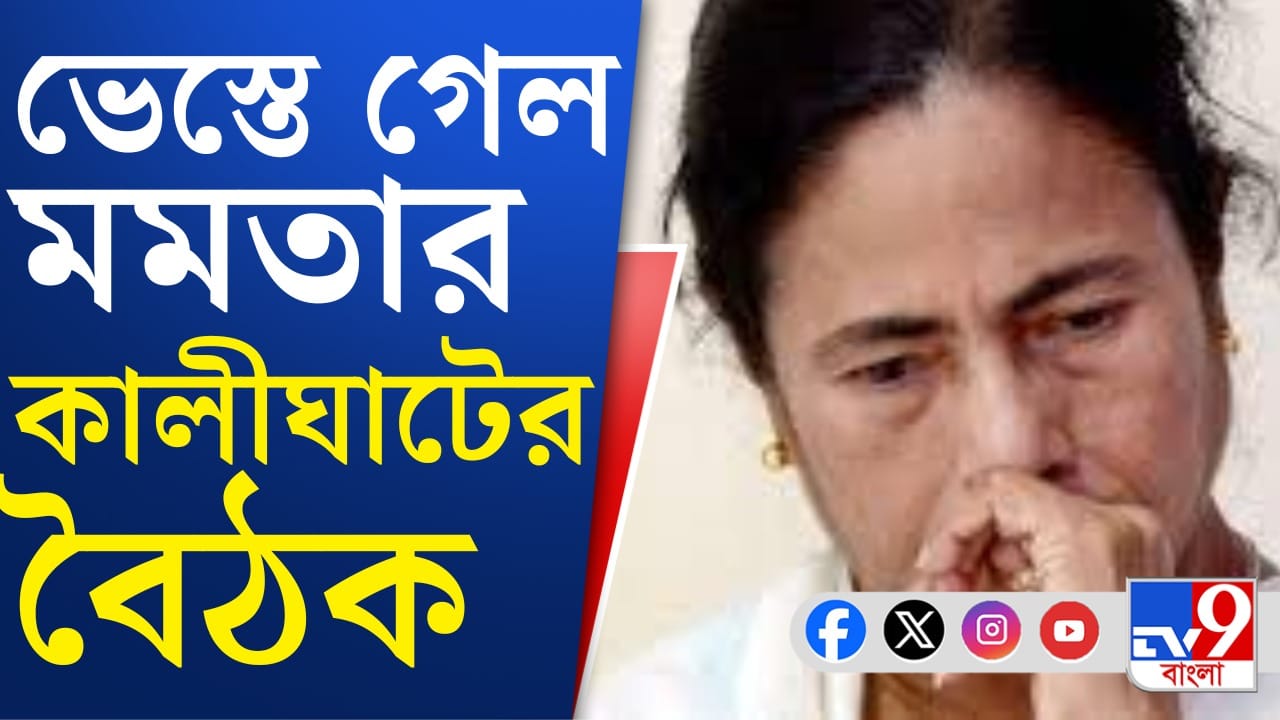 আশির মধ্যে কেন মাত্র কুড়ি? বাতিল তৃণমূলের বিধায়কদের নিয়ে মমতার বৈঠক আশির মধ্যে কেন মাত্র কুড়ি? বাতিল তৃণমূলের বিধায়কদের নিয়ে মমতার বৈঠক