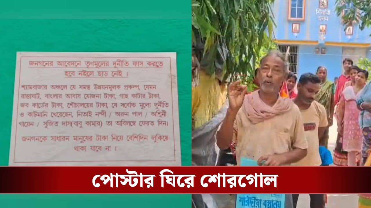 TMC in Hooghly: ‘দুর্নীতির টাকা ফেরত দাও, না হলে…’ বিস্ফোরক পোস্টার ঘিরে তুমুল শোরগোল গোঘাটে
