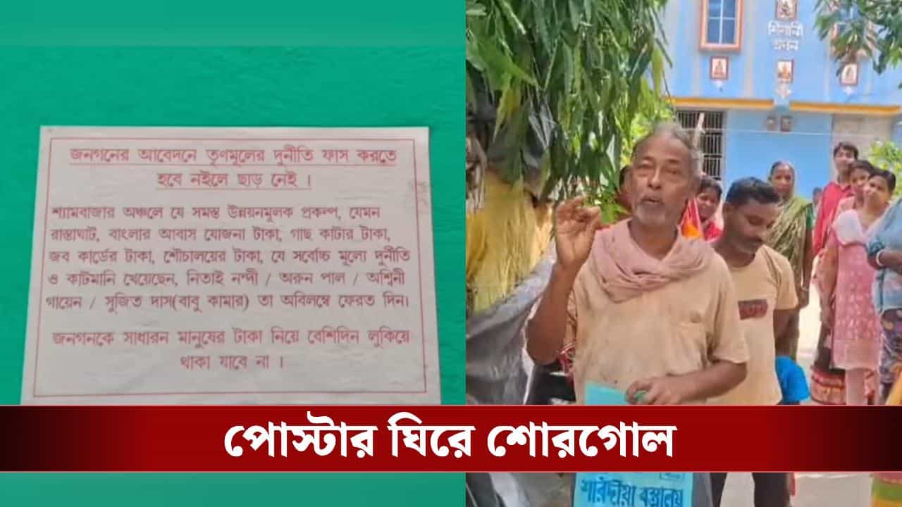 TMC in Hooghly: ‘দুর্নীতির টাকা ফেরত দাও, না হলে…’ বিস্ফোরক পোস্টার ঘিরে তুমুল শোরগোল গোঘাটে TMC in Hooghly: ‘দুর্নীতির টাকা ফেরত দাও, না হলে…’ বিস্ফোরক পোস্টার ঘিরে তুমুল শোরগোল গোঘাটে