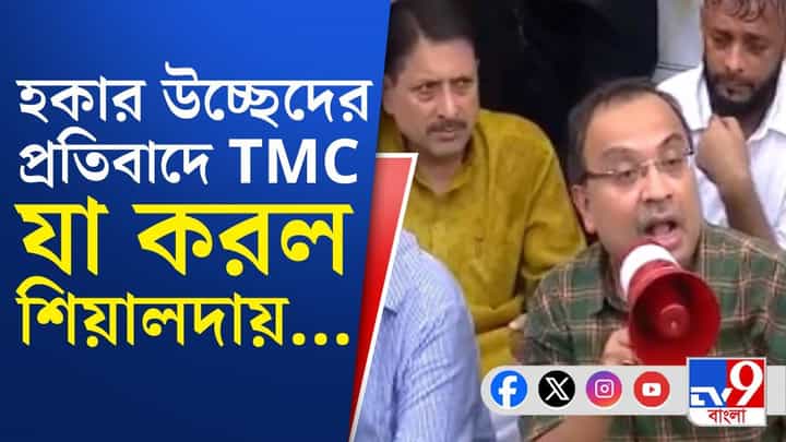 TMC in Kolkata: শিয়ালদায় তৃণমূলের 'ফ্লপ শো' TMC in Kolkata: শিয়ালদায় তৃণমূলের 'ফ্লপ শো'