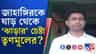 'ভোট থেকে জাহাঙ্গিরের সরে দাঁড়ানোর সিদ্ধান্ত ব্যক্তিগত', বলছে তৃণমূল