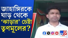 'ভোট থেকে জাহাঙ্গিরের সরে দাঁড়ানোর সিদ্ধান্ত ব্যক্তিগত', বলছে তৃণমূল