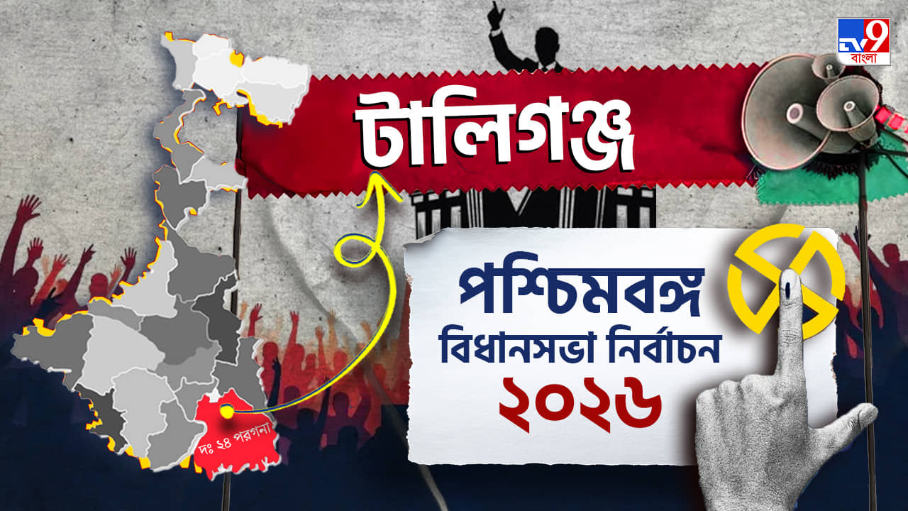 Tollygunge Election Results 2026 LIVE: আবারও কি টলিগঞ্জে শেষ হাসি হাসবেন অরূপ বিশ্বাস?