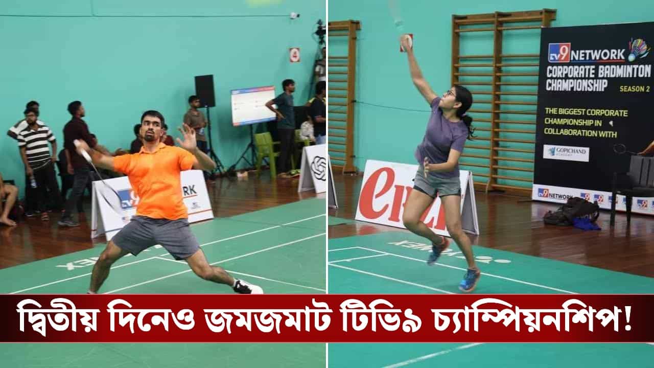TV9 Corporate Championship Day 2 : দ্বিতীয় দিনেও হাড্ডাহাড্ডি লড়াই আইটির কর্মীদের, দেখে নিন জয়ীদের তালিকা!