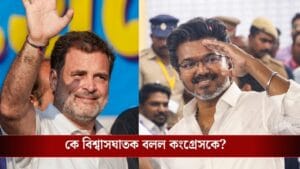 বিজয়ের সঙ্গে জোট বাঁধছে কংগ্রেস, সঙ্গে সঙ্গে জুটল 'বিশ্বাসঘাতক' তকমা