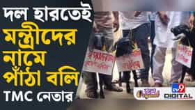 দলের ভরাডুবি চেয়েছিলেন? পাঁঠা বলি দিলেন প্রাক্তন তৃণমূল বিধায়ক