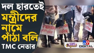 দলের ভরাডুবি চেয়েছিলেন প্রাক্তন তৃণমূল বিধায়ক? পাঁঠা বলি দিয়ে নিজেই জানালেন সবটা