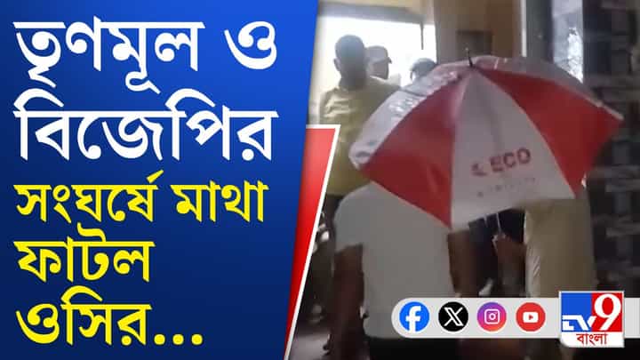 TMC vs BJP: তারকেশ্বরে আক্রান্ত OC TMC vs BJP: তারকেশ্বরে আক্রান্ত OC