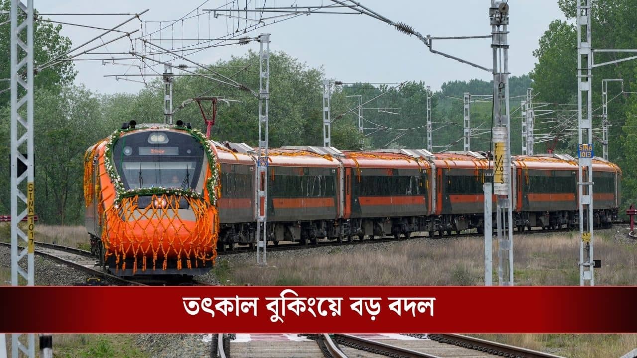 Tatkal Booking System: বদলে গেল তৎকাল টিকিট সিস্টেম, AI দিয়ে কীভাবে বুকিং হবে, জেনে নিন...