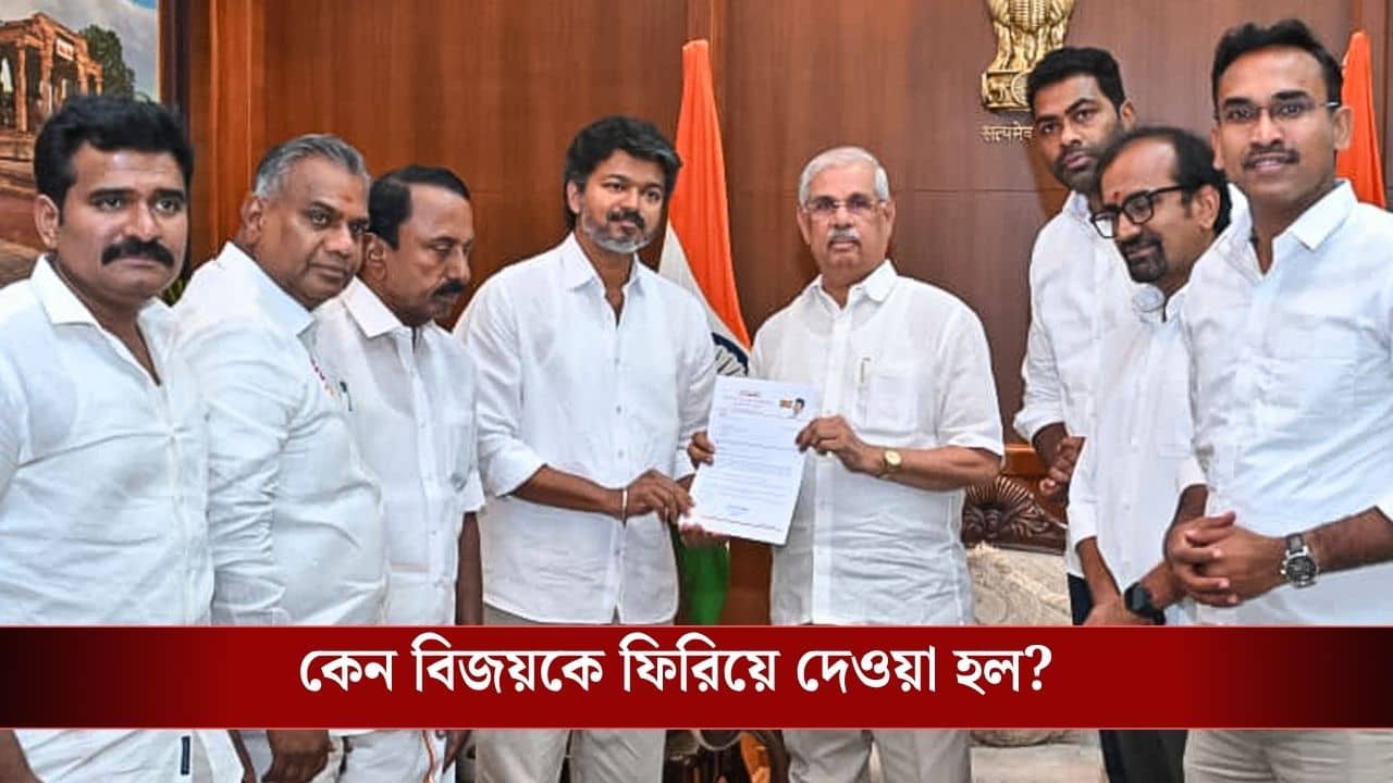 Vijay Government Formation Rejected: সরকার গঠন করতে গেলেন বিজয়, ফিরিয়ে দিলেন রাজ্যপাল! কেন?