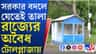 সরকার বদলের পরই অবৈধ টোলপ্লাজা বন্ধে অ্যাকশন শুরু