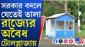 সরকার বদলের পরই অবৈধ টোলপ্লাজা বন্ধে অ্যাকশন শুরু
