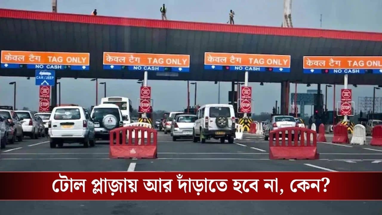 Toll Plaza: দাঁড়াতে হচ্ছে না টোল প্লাজ়ায়, চালু হয়ে গেল MLF, এই কাজটি না করলে পাবেন না বিশেষ সুবিধা