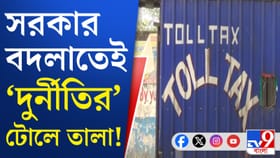 মুখ্যসচিবের কড়া পদক্ষেপ, রাতারাতি ভোলবদল 'অবৈধ' টোল প্লাজার