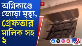 কী থেকে আগুন লেগেছিল তপসিয়ার আবাসনে? কী বললেন ফরেনসিক বিশেষজ্ঞরা?