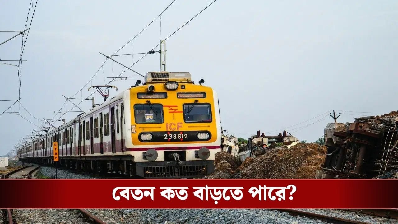Indian Rail: সুখবর! বেতন বাড়বে ট্রেনের কর্মচারীদের? বড় ঘোষণা রেলের Indian Rail: সুখবর! বেতন বাড়বে ট্রেনের কর্মচারীদের? বড় ঘোষণা রেলের
