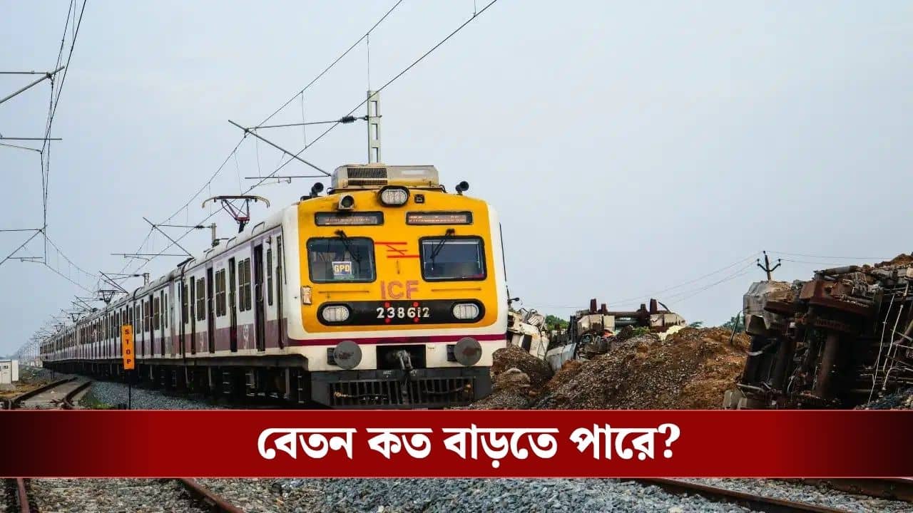 Indian Rail: সুখবর! বেতন বাড়বে ট্রেনের কর্মচারীদের? বড় ঘোষণা রেলের