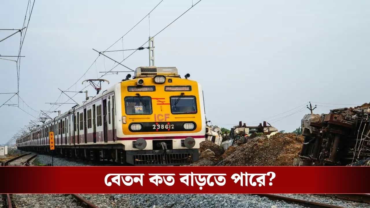 Indian Rail: সুখবর! বেতন বাড়বে ট্রেনের কর্মচারীদের? বড় ঘোষণা রেলের Indian Rail: সুখবর! বেতন বাড়বে ট্রেনের কর্মচারীদের? বড় ঘোষণা রেলের