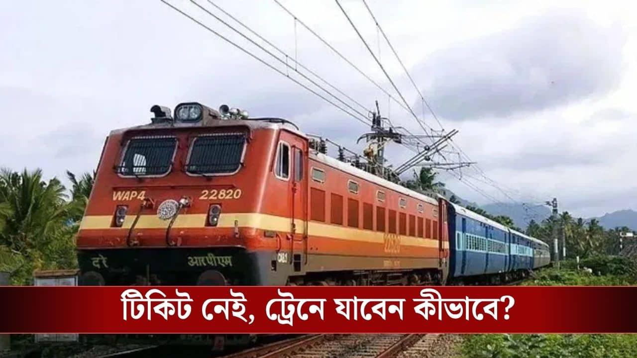 Train Ticket: টিকিট না থাকলেও ট্রেনে উঠতে পারবেন, রেলের এই নিয়মের কথা জানেন?