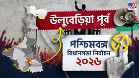 উলুবেড়িয়া পূর্ব-তে কি এবার পালাবদল নাকি ভিত শক্ত করবে তৃণমূল?