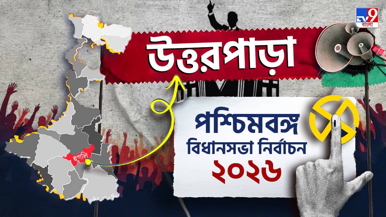 Uttarpara Election Results 2026 LIVE: মীনাক্ষী না শীর্ষণ্য? শেষ হাসি হাসবেন কে?