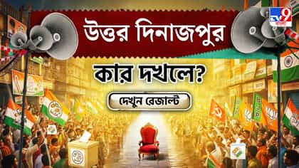 এবারও কি উত্তর দিনাজপুরে 'খেলা' দেখাবে TMC? দেখে নিন সব আসনের আপডেট