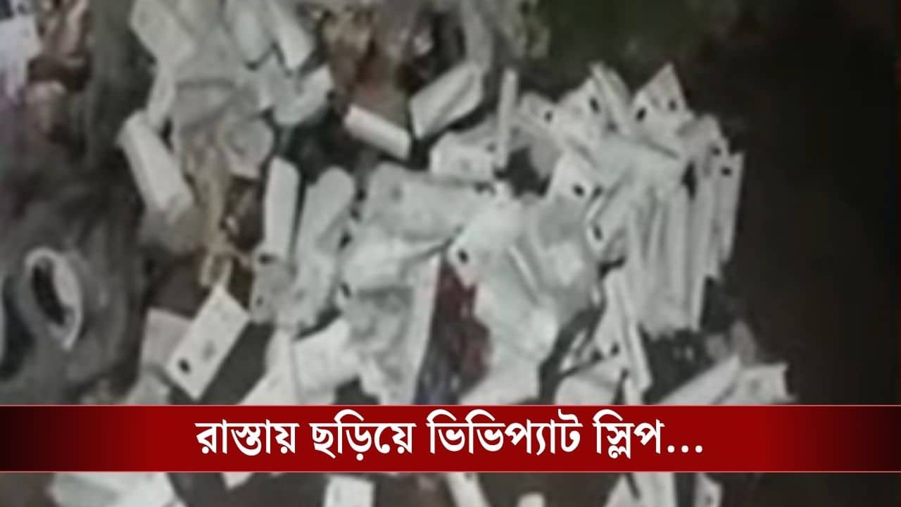 Vivipat Slip: মধ্যমগ্রামের রাস্তায় ছড়িয়ে নোয়াপাড়ার ভিভিপ্যাট স্লিপ, কী বলল কমিশন?