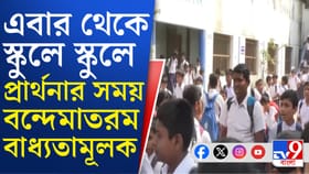 স্কুলে প্রার্থনার সময় বন্দে মাতরম গাওয়া নিয়ে কী নির্দেশ শিক্ষা দফতরের?