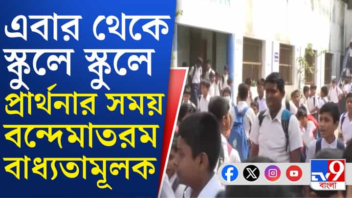 স্কুলে প্রার্থনার সময় বন্দে মাতরম গাওয়া নিয়ে কী নির্দেশ শিক্ষা দফতরের? স্কুলে প্রার্থনার সময় বন্দে মাতরম গাওয়া নিয়ে কী নির্দেশ শিক্ষা দফতরের?