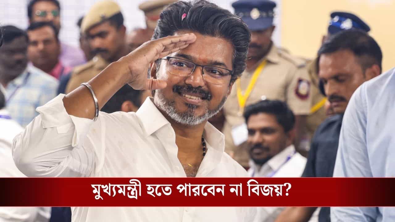 Vijay-Tamil Nadu Govt Formation: দ্বিতীয় দিনও খালি হাতেই ফেরালেন রাজ্যপাল, মুখ্যমন্ত্রী হতে পারবেন না বিজয়?