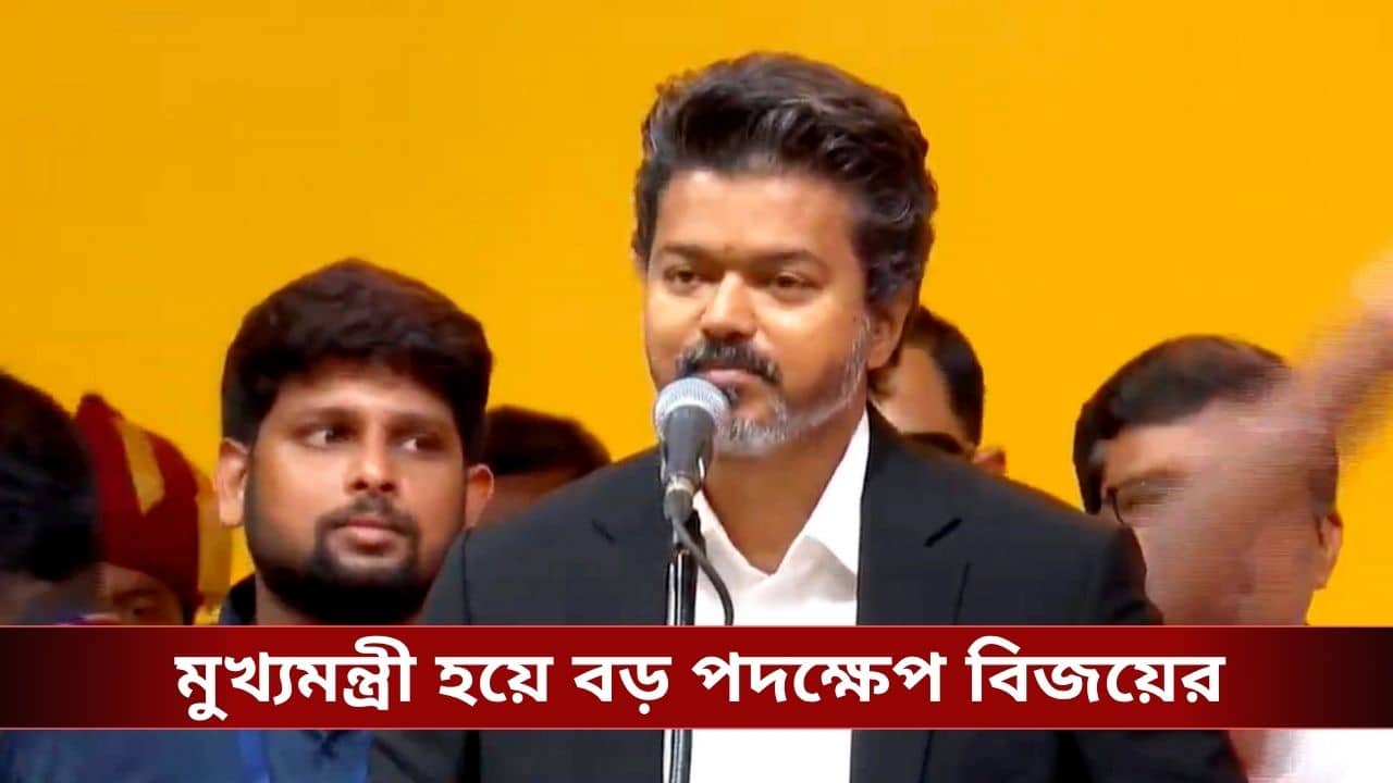 Thalapathy Vijay: বিনামূল্যে ২০০ ইউনিট বিদ্যুৎ, শপথগ্রহণের পরই ঘোষণা বিজয়ের