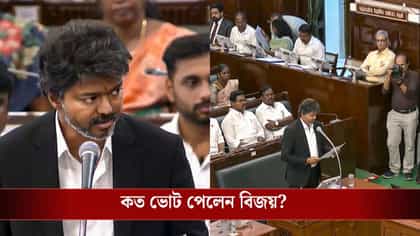 আস্থাভোটে জয় বিজয়ের, বিরোধী AIADMK-র বিধায়করাও TVK-কে দিল ভোট!