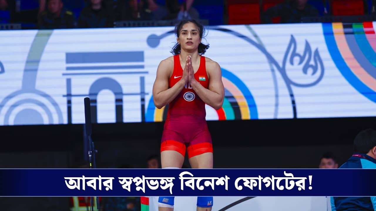 Vinesh Phogat : অলিম্পিকের পর আবার স্বপ্নভঙ্গ , এশিয়ান গেমসে ফেরার লড়াইয়ে বড় ধাক্কা বিনেশের!