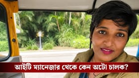আইটির চাকরি ছেড়ে চালাচ্ছেন অটো, মাসে কত আয় করছেন জানেন?