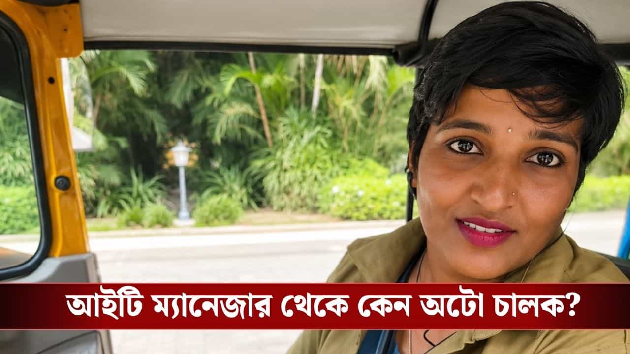 Woman Auto Driver: আইটির চাকরি ছেড়ে চালাচ্ছেন অটো, মাসে কত আয় করছেন জানেন? Woman Auto Driver: আইটির চাকরি ছেড়ে চালাচ্ছেন অটো, মাসে কত আয় করছেন জানেন?
