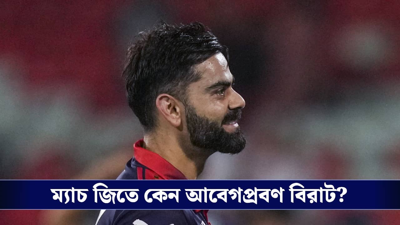 Virat Kohli : একদিন সব শেষ হয়ে যাবে..., রায়পুরে শতরানের পর আবেগপ্রবণ বিরাট!
