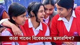 কোন ছাত্র-ছাত্রীরা পাবেন বিবেকানন্দ স্কলারশিপ?