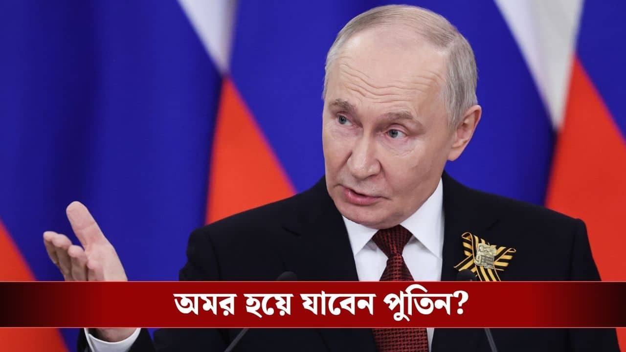 Vladimir Putin: ২৬ লক্ষ কোটির বিনিয়োগ, অমরত্ব লাভের পথে পুতিন?
