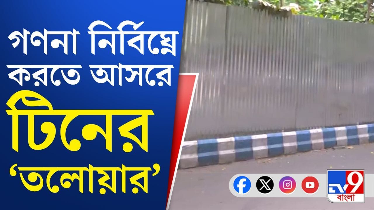 West Bengal Election 2026: গণনাকেন্দ্রের আশেপাশে এবার টিনের পাত!