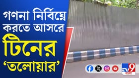 গণনাকেন্দ্রের আশেপাশে এবার টিনের পাত!