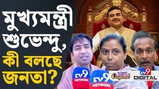 CM Suvendu Adhikari: মুখ্যমন্ত্রী হিসাবে শপথগ্রহণের পথে শুভেন্দু? কী বলছে জনতা?