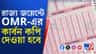 এই প্রথম রাজ্য জয়েন্টে ওএমআর শিটের কার্বন কপি দেওয়া হবে