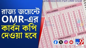 এই প্রথম রাজ্য জয়েন্টে ওএমআর শিটের কার্বন কপি দেওয়া হবে