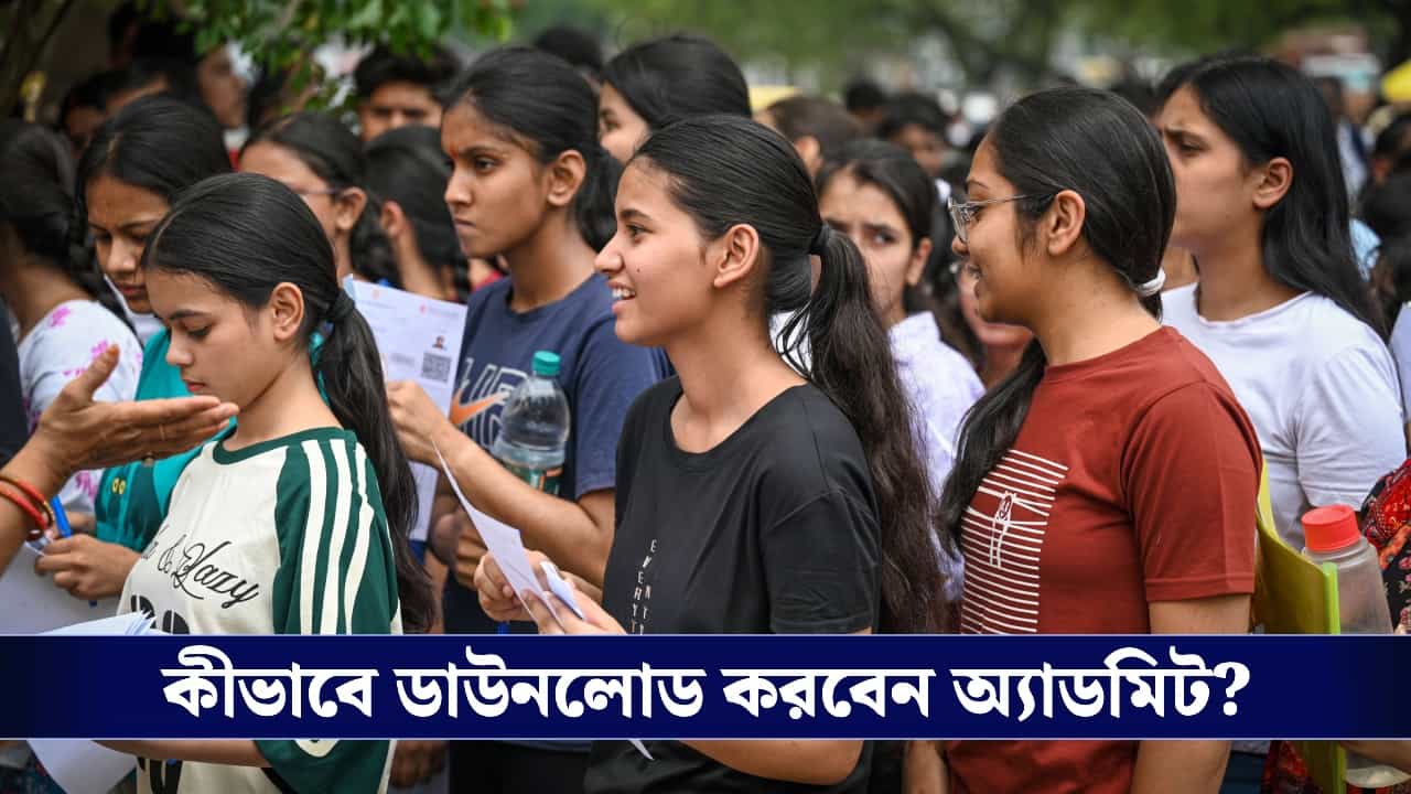 WBJEE Admit Card 2026: প্রকাশিত WBJEE ২০২৬ এর অ্যাডমিট কার্ড, কীভাবে ডাউনলোড করবেন? জানুন বিস্তারিত
