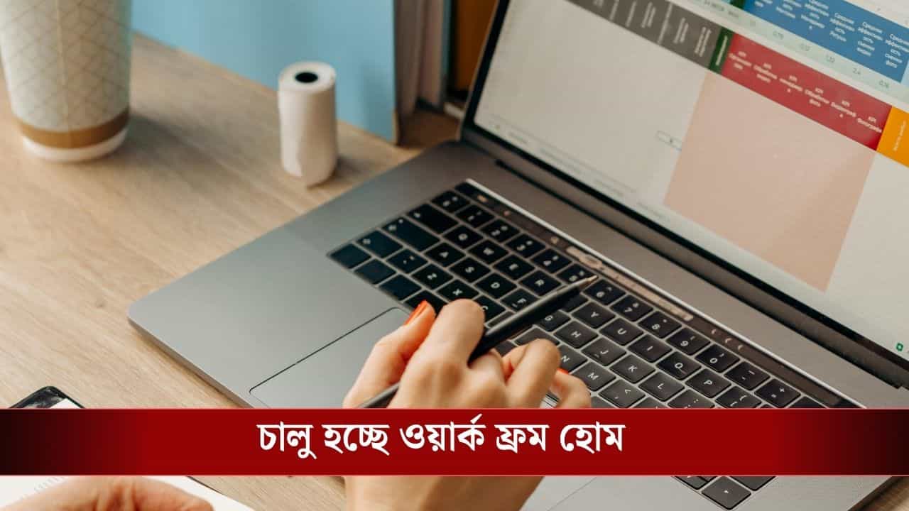 Work From Home: সপ্তাহে ২ দিন ওয়ার্ক ফ্রম হোম, প্রধানমন্ত্রীর আর্জির পরই বড় ঘোষণা Work From Home: সপ্তাহে ২ দিন ওয়ার্ক ফ্রম হোম, প্রধানমন্ত্রীর আর্জির পরই বড় ঘোষণা