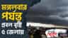 প্রবল বৃষ্টিতে ভাসবে বাংলা, কোথায়-কোথায় হবে বৃষ্টি?