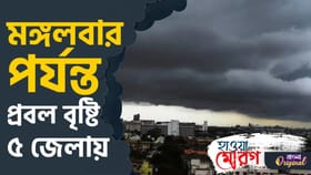 প্রবল বৃষ্টিতে ভাসবে বাংলা, কোথায়-কোথায় হবে বৃষ্টি?