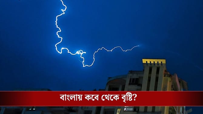 আজই ঢুকছে বর্ষা, প্যাচপ্যাচে গরম থেকে কবে মুক্তি মিলবে?